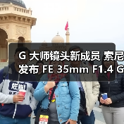 G 大师镜头新成员 索尼发布 FE 35mm F1.4 GM 大光圈定焦镜头(图4) G 大师镜头新成员 索尼发布 FE 35mm F1.4 GM 大光圈定焦镜头(图4)