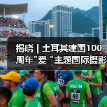 揭晓 | 土耳其建国100周年 揭晓 | 土耳其建国100周年