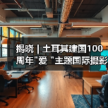 揭晓 | 土耳其建国100周年 揭晓 | 土耳其建国100周年