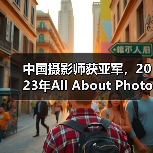 中国摄影师获亚军,2023年All About Photo大赛获奖作品公布(图4) 中国摄影师获亚军,2023年All About Photo大赛获奖作品公布(图4)