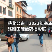 获奖公布 | 2023年塞浦路斯国际数码摄影展 - 彩色开放组(图2) 获奖公布 | 2023年塞浦路斯国际数码摄影展 - 彩色开放组(图2)