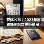 获奖公布 | 2023年塞浦路斯国际数码摄影展 - 彩色开放组(图1) 获奖公布 | 2023年塞浦路斯国际数码摄影展 - 彩色开放组(图1)