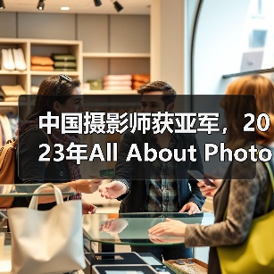 中国摄影师获亚军,2023年All About Photo大赛获奖作品公布(图3) 中国摄影师获亚军,2023年All About Photo大赛获奖作品公布(图3)