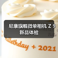 尼康旗舰微单相机 Z 9 新品体验（图1）