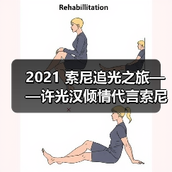 2021 索尼追光之旅——许光汉倾情代言索尼数码影像产品（图1）