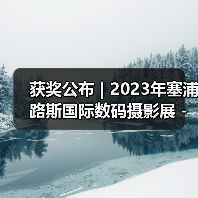 获奖公布 | 2023年塞浦路斯国际数码摄影展 - 彩色开放组(图3) 获奖公布 | 2023年塞浦路斯国际数码摄影展 - 彩色开放组(图3)