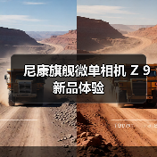 尼康旗舰微单相机 Z 9 新品体验（图3）