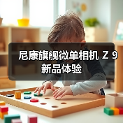 尼康旗舰微单相机 Z 9 新品体验（图4）