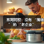 东阿阿胶：没有 “围墙” 的 “老企业”（图2）