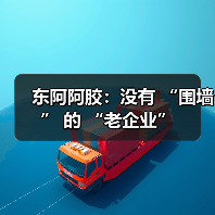 东阿阿胶：没有 “围墙” 的 “老企业”（图3）