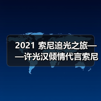 2021 索尼追光之旅——许光汉倾情代言索尼数码影像产品（图1）
