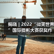 揭晓 | 2022“微笑世界”国际摄影大赛获奖作品公布（图2）