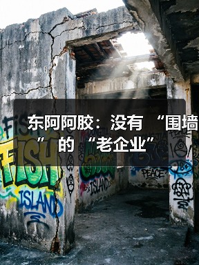 东阿阿胶：没有 “围墙” 的 “老企业”（图1）