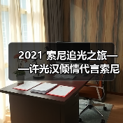 2021 索尼追光之旅——许光汉倾情代言索尼数码影像产品（图3）