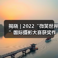 揭晓 | 2022“微笑世界”国际摄影大赛获奖作品公布（图4）