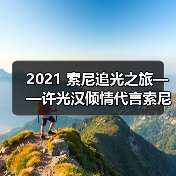 2021 索尼追光之旅——许光汉倾情代言索尼数码影像产品（图4）