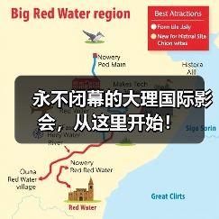 永不闭幕的大理国际影会,从这里开始!(图2) 永不闭幕的大理国际影会,从这里开始!(图2)
