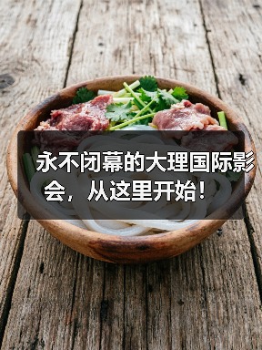 永不闭幕的大理国际影会,从这里开始!(图1) 永不闭幕的大理国际影会,从这里开始!(图1)