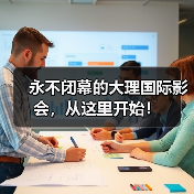 永不闭幕的大理国际影会,从这里开始!(图3) 永不闭幕的大理国际影会,从这里开始!(图3)