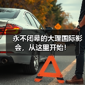 永不闭幕的大理国际影会,从这里开始!(图4) 永不闭幕的大理国际影会,从这里开始!(图4)