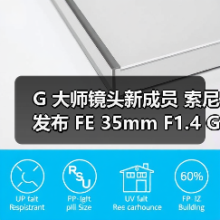 G 大师镜头新成员 索尼发布 FE 35mm F1.4 GM 大光圈定焦镜头(图1) G 大师镜头新成员 索尼发布 FE 35mm F1.4 GM 大光圈定焦镜头(图1)