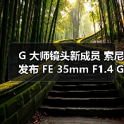 G 大师镜头新成员 索尼发布 FE 35mm F1.4 GM 大光圈定焦镜头(图3) G 大师镜头新成员 索尼发布 FE 35mm F1.4 GM 大光圈定焦镜头(图3)
