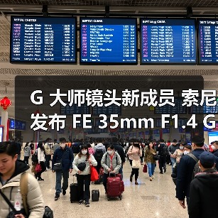 G 大师镜头新成员 索尼发布 FE 35mm F1.4 GM 大光圈定焦镜头(图2) G 大师镜头新成员 索尼发布 FE 35mm F1.4 GM 大光圈定焦镜头(图2)