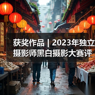 获奖作品 | 2023年独立摄影师黑白摄影大赛评选揭晓（图1）