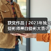 获奖作品 | 2023年独立摄影师黑白摄影大赛评选揭晓（图2）