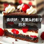 袁晓娇:无厘头的影子日志(图1) 袁晓娇:无厘头的影子日志(图1)