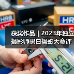 获奖作品 | 2023年独立摄影师黑白摄影大赛评选揭晓（图4）