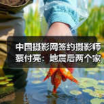 中国摄影网签约摄影师蔡付亮:地震后两个家庭的纽带(图2) 中国摄影网签约摄影师蔡付亮:地震后两个家庭的纽带(图2)