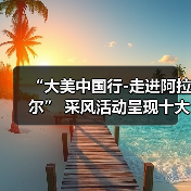 “大美中国行-走进阿拉尔” 采风活动呈现十大亮点(图1) “大美中国行-走进阿拉尔” 采风活动呈现十大亮点(图1)