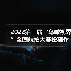 2022第三届“鸟瞰视界”全国航拍大赛投稿作品精选（62）（图2）