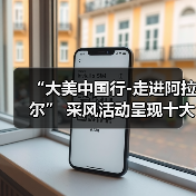 “大美中国行-走进阿拉尔” 采风活动呈现十大亮点(图2) “大美中国行-走进阿拉尔” 采风活动呈现十大亮点(图2)