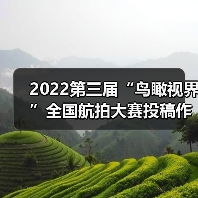 2022第三届“鸟瞰视界”全国航拍大赛投稿作品精选（62）（图3）
