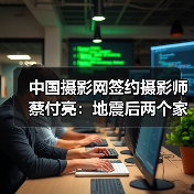 中国摄影网签约摄影师蔡付亮:地震后两个家庭的纽带(图4) 中国摄影网签约摄影师蔡付亮:地震后两个家庭的纽带(图4)