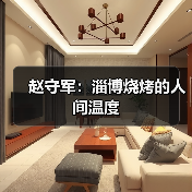 赵守军:淄博烧烤的人间温度(图1) 赵守军:淄博烧烤的人间温度(图1)