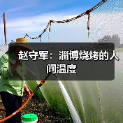 赵守军:淄博烧烤的人间温度(图2) 赵守军:淄博烧烤的人间温度(图2)