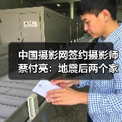 中国摄影网签约摄影师蔡付亮:地震后两个家庭的纽带(图3) 中国摄影网签约摄影师蔡付亮:地震后两个家庭的纽带(图3)
