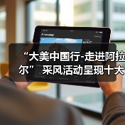 “大美中国行-走进阿拉尔” 采风活动呈现十大亮点(图4) “大美中国行-走进阿拉尔” 采风活动呈现十大亮点(图4)
