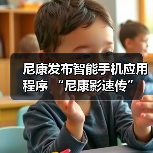 尼康发布智能手机应用程序 “尼康影速传” 和电脑软件 “尼康远控”