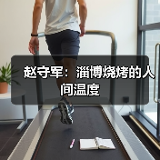 赵守军:淄博烧烤的人间温度(图3) 赵守军:淄博烧烤的人间温度(图3)