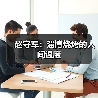 赵守军:淄博烧烤的人间温度(图4) 赵守军:淄博烧烤的人间温度(图4)