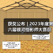 获奖公布 | 2023年度第六届银河摄影师大赛获奖揭晓（图1）