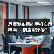 尼康发布智能手机应用程序 “尼康影速传” 和电脑软件 “尼康远控”（图2）