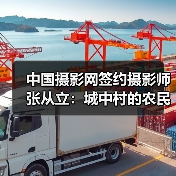 中国摄影网签约摄影师张从立:城中村的农民工(图2) 中国摄影网签约摄影师张从立:城中村的农民工(图2)