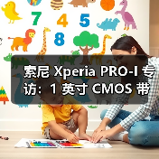 索尼 Xperia PRO-I 专访:1 英寸 CMOS 带来更多可能性(图1) 索尼 Xperia PRO-I 专访:1 英寸 CMOS 带来更多可能性(图1)