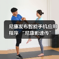 尼康发布智能手机应用程序 “尼康影速传” 和电脑软件 “尼康远控”（图4）