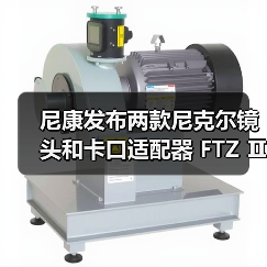 尼康发布两款尼克尔镜头和卡口适配器 FTZ Ⅱ(图1) 尼康发布两款尼克尔镜头和卡口适配器 FTZ Ⅱ(图1)